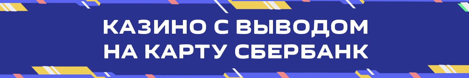 интернет казино с моментальными выплатами через sberbank online