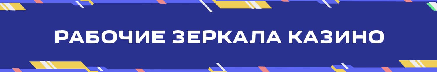 какое новое зеркало онлайн казино работает сегодня