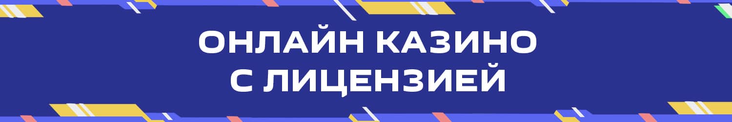 в каких онлайн казино лицензионный софт с бонусом при регистрации