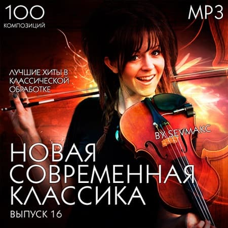 Новая Современная Классика Выпуск 16 (2019) MP3