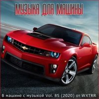 В машине с музыкой Vol.85 (2020) MP3