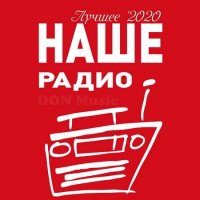 Наше Радио. Лучшее '2020 (2021) MP3 от DON Music