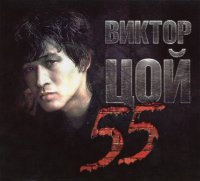 Виктор Цой (Кино)-55 [3CD]