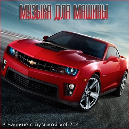 Сборник-В машине с музыкой Vol.204