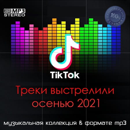Tik Tok Треки выстрелили осенью 2021 (2021) MP3 Tik Tok Треки выстрелили осенью 2021 (2021) MP3
