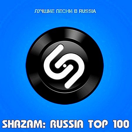 Shazam Хит-парад Top 100 Russia (2021) MP3 Shazam Хит-парад Top 100 Russia (2021) MP3