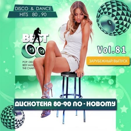 Дискотека 80-90 х По-Новому Зарубежный выпуск 81 (2021) MP3 Дискотека 80-90 х По-Новому Зарубежный выпуск 81 (2021) MP3